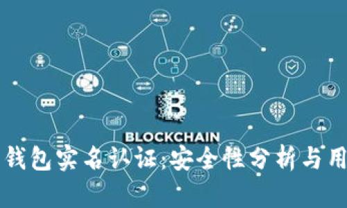 比特币钱包实名认证：安全性分析与用户指南
