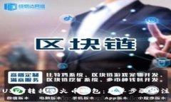 如何将USDT转移到火币钱包：简单步骤和注意事项