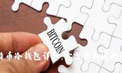 比特币冷钱包详解：你需要知道的一切