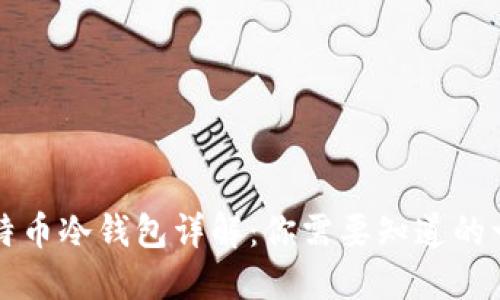 比特币冷钱包详解：你需要知道的一切