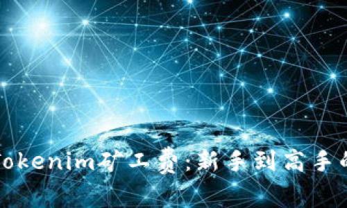 如何购买Tokenim矿工费：新手到高手的完整指南