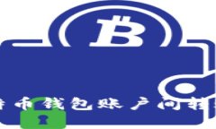 轻松掌握比特币钱包账户间转账的正确方式