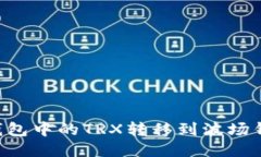 如何将以太钱包中的TRX转移到波场钱包：详细指