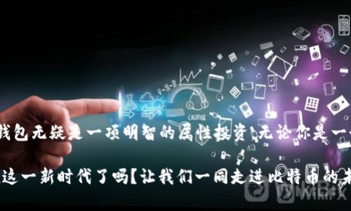 比特币HD钱包的创建与使用全攻略

比特币, HD钱包, 数字货币, 加密货币/guanjianci

什么是HD钱包？

随着数字货币的不断普及，越来越多人开始关注比特币及其周边技术。在众多的钱包类型中，HD钱包（Hierarchical Deterministic Wallet）以其便捷性和安全性受到广泛欢迎。那么，HD钱包究竟是什么呢？简单来说，HD钱包是一种使用助记词生成多个公私钥对的数字资产存储工具。通过一组助记词，用户可以生成近乎无限数量的比特币地址，而不需要逐个管理每一个地址的私钥。这种结构不仅方便了用户管理资产，同时也增强了安全性。

HD钱包的优点

HD钱包的优势无法忽视，首先是它的动态生成地址特性。你可能在想，这有什么重要性吗？答案显而易见。通过使用万无一失的助记词来生成多个地址，用户可以在每次收款时创建一个新的地址，从而增强隐私保护。这意味着即使有人追踪了某个地址，也无法轻易地将所有交易关联到同一个用户身上。

其次，HD钱包还有助于简化备份过程。如果你丢失了手机或者电脑，只需记住一组助记词，就可以重新恢复所有的比特币地址及其对应的余额。整个过程极为顺利且有效，这一点可不是所有的钱包都能提供的便利。

如何创建比特币HD钱包？

那么，怎样创建一个比特币HD钱包呢？下面我们将逐步详细介绍。

选择HD钱包软件或应用

首先，你需要选择一个适合你的HD钱包软件或应用。市面上有许多选择，包括开源软件和商用应用。一些流行的选择包括Electrum、Mycelium，以及Blockchain.com等在线钱包。你可能会问，这些钱包之间有什么区别呢？不同的钱包在界面、功能、安全性上都有所不同，依据个人需求选择最合适的软件十分重要。

下载与安装

当你确定了钱包后，按照官方的指引下载并安装软件。确保你在官方网站进行下载，以避免下载恶意软件。对于移动应用，确保从正规应用商店获取，避免第三方来源的下载带来的潜在风险。

创建新钱包

安装完成后，启动钱包软件。在程序开启时，你会看到“创建新钱包”或类似的选项。点击进入。在此过程中，系统可能会提示你创建一组助记词。你是否觉得助记词的安全性不够？其实，良好的助记词组合是HD钱包安全的一大关键！记得将助记词保存在一个安全的地方，避免遗失。

备份与恢复

创建助记词之后，钱包会提示你进行备份。这是极为重要的一步，务必不要跳过！有些用户可能会疑惑：“我真的需要备份吗？”答案是肯定的，这不仅是保护你资产的必要步骤，也是日后可能需要恢复钱包的全凭证。备份助记词时，确保将其写在纸上，并存放在一个安全的地点，甚至可以将其分开存储，增加额外的安全性。

如何使用HD钱包进行比特币交易？

HD钱包一旦创建完成，你就可以开始使用它进行比特币交易了。无论是收款还是转账，HD钱包均提供友好的用户界面，向用户展示余额及交易历史。

接收比特币

如需接收比特币，你只需提供钱包生成的地址给对方。在钱款到账后，登录你的HD钱包查看确认，一旦交易被网络确认，钱款将立刻显示。

发送比特币

发送比特币时，打开钱包，找到“发送”或“转账”选项。你需要输入接收方的地址及转账金额。有时，系统会根据网络状态提示手续费，你是否觉得手续费太高了？这其实是因为比特币网络的流量波动，用户可以选择合适的手续费以在一定时间内完成交易。

安全提示与最佳实践

创建HD钱包的过程中，安全性始终是我们最关注的话题。除了备份助记词，还应采取以下措施提高安全性：

ul
    li定期更新钱包软件，以获取最新的安全补丁。/li
    li启用二次验证功能，增强账户安全性。/li
    li定期检查钱包的交易记录，及时发现异常活动。/li
    li使用硬件钱包进行大额存储，保护大额资产。/li
/ul

总结

创建比特币HD钱包并非一项复杂的任务，通过上述步骤，你可以轻松地搭建自己的数字资产管理平台。你是否也想尝试创建一个HD钱包？在数字资产不断蔓延的当今社会，拥有属于自己的比特币HD钱包无疑是一项明智的属性投资。无论你是一个新手还是资深玩家，HD钱包都能为你提供更高效的资产管理方式。

当然，随着数字货币技术不断演进，保持对新信息的关注与及时更新自己的知识储备也尤为重要。正如数字货币世界前景无比广阔，HD钱包在比特币生态系统中的应用与价值不可小觑。你准备好拥抱这一新时代了吗？让我们一同走进比特币的未来，开启资产管理的新篇章！