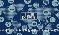 深入探讨比特币公钥、私钥与钱包地址：你不能