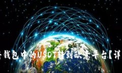如何将钱包中的USDT转到欧意平台？详细指南