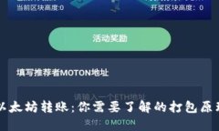以太坊转账：你需要了解的打包原理