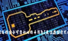 如何选择安全可靠的比特币钱包？最佳存储方式