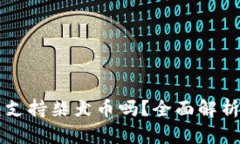 比特派钱包支持柴犬币吗？全面解析与使用指南