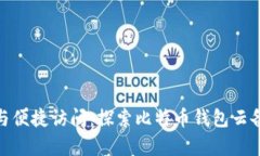 安全存储与便捷访问：探索比特币钱包云备份的