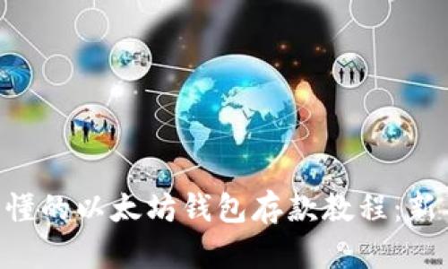 简易易懂的以太坊钱包存款教程：新手必看！