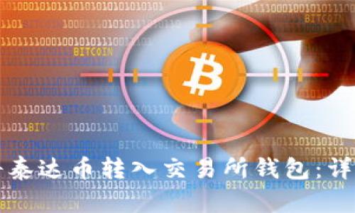 如何将泰达币转入交易所钱包：详尽指南