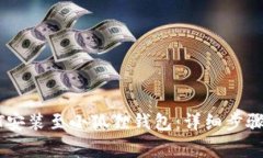 如何将USDT安装至小狐狸钱包：详细步骤与注意事