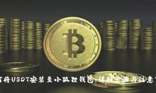 如何将USDT安装至小狐狸钱包：详细步骤与注意事项