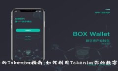 全面深入的Tokenim指南：如何利用Tokenim你的数字资