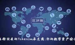 如何选择优质的Tokenim承兑商：你的数字资产安全