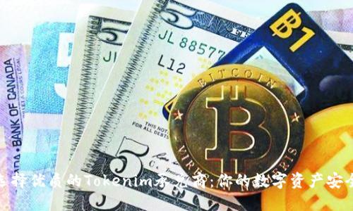 如何选择优质的Tokenim承兑商：你的数字资产安全之道