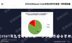 如何下载USDT钱包官方最新版：一步步教你安全管