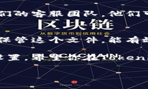 在使用Tokenim或其他区块链相关平台时，通常会涉及到“keystore”文件，它是用来存储你的私钥的文件，确保你的数字资产安全。要找到Tokenim的keystore，你可以按照以下步骤进行：

### 步骤一：登录你的Tokenim账户
首先，打开Tokenim的官方网站，并使用你的账户信息进行登录。如果你还没有账户，可能需要先注册一个账户。

### 步骤二：访问个人设置
一旦成功登录，寻找个人账户的设置或安全性选项。通常这些选项会在你的用户头像旁边，或者在主菜单的下拉选项中可以找到。

### 步骤三：查找Keystore选项
在账户设置页面，查找与“安全性”、“钱包”或“密钥管理”等相关的选项。这里你可能会看到一个“下载Keystore”或“导出Keystore”的链接。

### 步骤四：下载Keystore文件
如果找到相关的链接，按照提示下载Keystore文件。请注意保存这个文件到一个安全的位置，因为失去它可能会导致你无法访问你的数字资产。

### 步骤五：设置密码
在下载Keystore文件时，系统可能会要求你设置一个密码，这个密码用于加密和保护你的私钥。请务必记住这个密码，以确保在需要的时候能够解锁Keystore文件。

### 如何保护你的Keystore文件
保护你的Keystore文件是至关重要的，因为这个文件包含了访问你的数字货币所需的私钥。以下是一些建议：
ul
    listrong备份：/strong将Keystore文件备份到多个安全的位置（如云存储、外部硬盘等）以防丢失。/li
    listrong加密：/strong如果可能，使用加密工具来加密你的Keystore文件。/li
    listrong避免分享：/strong切勿与他人分享你的Keystore文件及相关密码。/li
/ul

### 如果找不到或无法下载Keystore怎么办？
如果你在以上步骤中未能找到Keystore文件，建议查看Tokenim的帮助文档或联系他们的客服团队。他们可以提供更具体的指导来帮助你找到或恢复你的Keystore。

### 总结
Tokenim的Keystore是保护你数字资产的重要工具。确保按照正确的方法下载和妥善保管这个文件，能有效地防止资产的丢失。你是不是也这么认为，良好的安全措施是数字资产管理的基础呢？

无论如何，始终保持对自己资金安全的警惕，定期检查你的Keystore文件和相关安全设置。希望你在Tokenim上的体验能够愉快无忧！

如果你有其他关于Tokenim或数字资产管理的问题，欢迎继续提问！