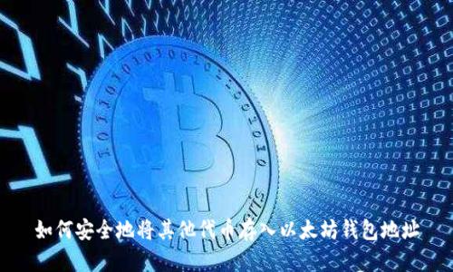 如何安全地将其他代币存入以太坊钱包地址