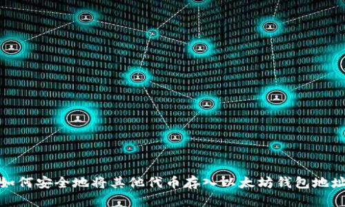 如何安全地将其他代币存入以太坊钱包地址
