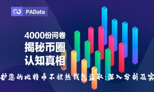 如何保护您的比特币不被热钱包盗取：深入分析及实用建议