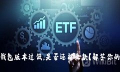 USDT钱包版本过低，是否还能收款？解答你的疑惑