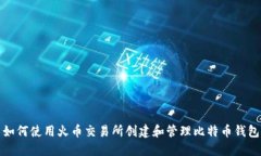 如何使用火币交易所创建和管理比特币钱包