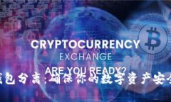 token冷热钱包分离：确保你的数字资产安全的最佳