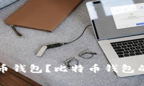 如何选择合适的比特币钱包？比特币钱包的类型与使用技巧解析