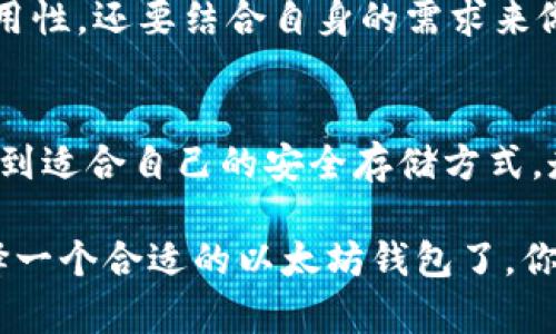 早期存以太坊用什么钱包？探究以太坊发展历程与钱包选型

以太坊, 钱包, 数字货币, 区块链/guanjianci

引言
自2015年以太坊（Ethereum）问世以来，它迅速成为全球第二大数字货币，仅次于比特币。与此同时，随着其生态系统的逐步完善，早期以太坊用户也开始面临一个重要的问题：该选择什么样的钱包来存储他们的以太坊？在这篇文章中，我们将深入探讨早期以太坊存储的常见钱包类型及其优劣，旨在帮助更多人深入了解这一重要的主题。

以太坊的发展历程
为了更好地理解早期以太坊钱包的选择，首先，我们需要回顾以太坊的历史。以太坊的白皮书于2013年发布，并在2015年7月正式上线。在它诞生之初，以太坊的社区和开发者们就面临着一系列的挑战，其中之一就是如何安全有效地存储和管理以太坊。这催生了不同类型的钱包，以满足用户的需求。

早期以太坊钱包的类型
当我们谈论以太坊钱包时，实际上可以分为几种主要类型：热钱包、冷钱包、纸钱包等。这些钱包各有特点，适合不同的用户需求。

h41. 热钱包/h4
热钱包是指那些始终连接互联网的钱包，例如在线交易所的账户和软件钱包。对于早期以太坊用户来说，热钱包的优势在于它们的便捷性和易用性。用户只需通过手机或电脑即可随时管理和转账。然而，热钱包的一个显著缺点是安全性较低，容易受到黑客攻击。

h42. 冷钱包/h4
相对于热钱包，冷钱包并不常连接到互联网，通常以硬件设备的形式存在。冷钱包的安全性极高，适合长期存储以太坊。出于安全考虑，早期开发者和投资者纷纷选择冷钱包来保护他们的资产，例如Ledger和Trezor等知名品牌。

h43. 纸钱包/h4
纸钱包是将私钥和公钥打印在一张纸上，用户可以将其存放在安全的地方。尽管纸钱包的使用相对简单且不易受到网络攻击，但它也存在丢失或损毁的风险。对于早期用户来说，纸钱包曾是一个颇受欢迎的选择。

早期以太坊钱包的选择因素
当讨论以太坊钱包时，用户常常会考虑以下几个因素：

h4安全性/h4
安全性无疑是选择钱包时最重要的因素之一。面对网络攻击、钓鱼诈骗等风险，用户需要选择能够提供高安全性的解决方案，比如采用双重身份验证或多重签名。

h4易用性/h4
对于初学者而言，钱包的易用性至关重要。如果一个钱包的用户体验复杂，可能会导致用户放弃。因此，许多早期用户更倾向于选择操作简单、界面友好的钱包。

h4费用/h4
不同钱包的费用结构各异，尤其在进行交易时，用户需要了解相关的费用，以免造成不必要的损失。

h4激活社区支持/h4
选择一个社区活跃、支持良好的钱包也非常重要。早期以太坊用户可以通过社区获取资金管理、技术支持等信息，这对于用户的整体体验非常有帮助。

早期用户的使用心得
许多早期以太坊用户在使用不同钱包的过程中，积累了丰富的经验。他们或许会告诉你，选择合适的钱包并不仅仅是技术问题，更是一种投资策略的体现。很多用户甚至在设置钱包时都要考虑到未来可能的危险和问题，你是不是也这么认为？

总结
在以太坊的早期，钱包的选择是一件极其重要的事情。无论是热钱包、冷钱包还是纸钱包，每种选择都有其优劣之处。用户在选择时不仅要关注安全性和易用性，还要结合自身的需求来做出理智的判断。随着以太坊生态系统的发展，我们相信钱包的功能和安全性只会越来越好。

最后的建议
对于正在阅读的你，如果现在还没有选择合适的以太坊钱包，不妨考虑一下以上提及的各种选项。希望每一个以太坊用户都能在这个充满潜力的市场中找到适合自己的安全存储方式，走稳投资之路。

随着数字货币的不断发展和普及，了解钱包的相关知识，不仅有助于保护自己的资产，还能让你在这个快速变化的世界中游刃有余。是时候深入了解并选择一个合适的以太坊钱包了，你准备好了吗？
