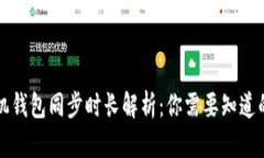 狗狗币手机钱包同步时长解析：你需要知道的关