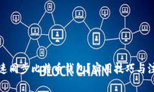 如何快速同步比特币钱包？实用技巧与注意事项