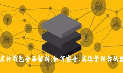 以太坊库神钱包全面解析：如何安全、高效管理你的数字资产