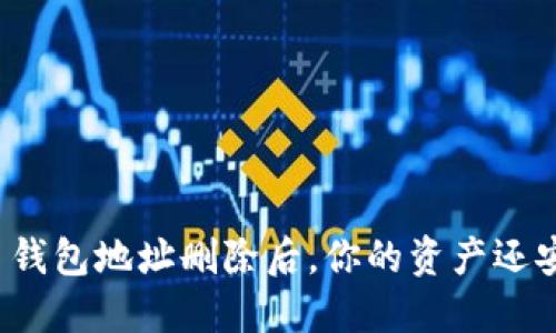 比特币钱包地址删除后，你的资产还安全吗？