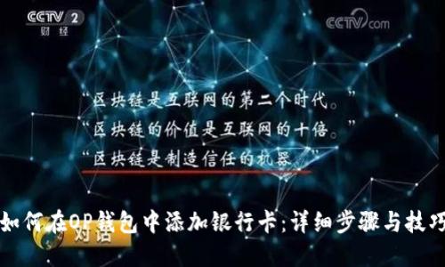 如何在OP钱包中添加银行卡：详细步骤与技巧
