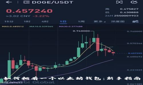 如何拥有一个以太坊钱包：新手指南