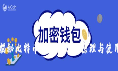 揭秘比特币钱包地址的原理与使用