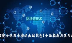 如何安全使用币安以太坊钱包？全面指南与使用