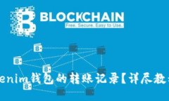 如何查询Tokenim钱包的转账记录？详尽教程及技巧