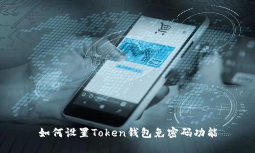 如何设置Token钱包免密码功能