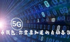 比特币钱包：你需要知道的自动备份功能