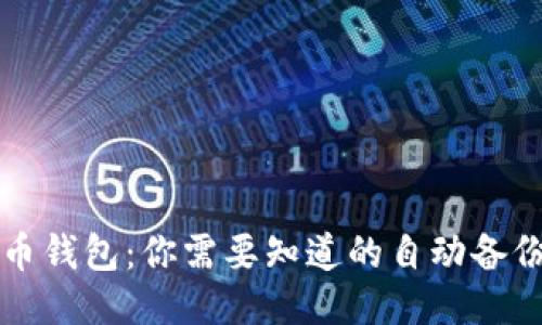 比特币钱包：你需要知道的自动备份功能