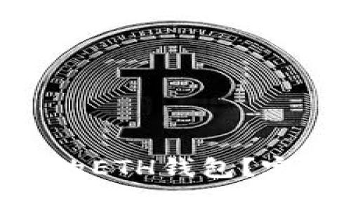 如何删除Tokenim的ETH钱包？完整指南与注意事项