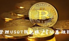 如何选择和管理USDT钱包账户？从基础到进阶全解