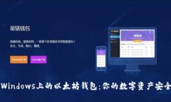 关于Windows上的以太坊钱包：你的数字资产安全之