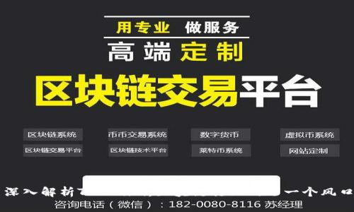 深入解析Tokenim：区块链行业的下一个风口