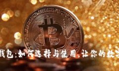 比特币矿机钱包：如何选择与使用，让你的数字