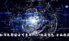 如何选择安全可靠的USDT缅甸钱包：全面指南
