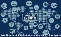 全面解析：如何在手机端使用以太坊my钱包，实现